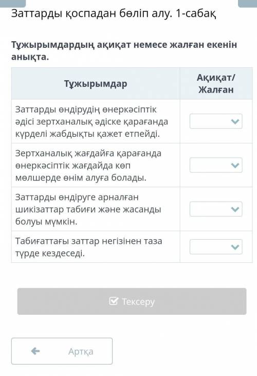 Заттардан коспадан бөліп алу 1-сабак Тұжырымдар Өндірүдін Ақиқат Жалған.​