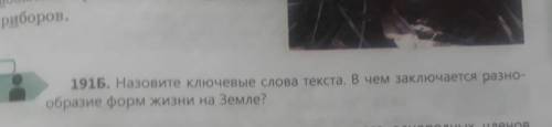 найти ключевые слова в тексте и в чем заключается разнообразие форм жизни на земле?