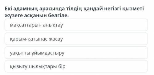 Екі адамның арасында тілдің негізгі​