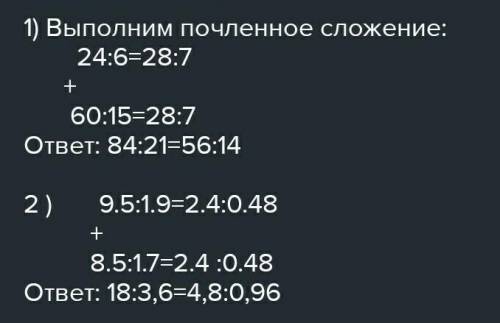 Из 2 верных числовых равенства составьте 1 верное числовое равенство 1) 24:6=28:7 и 28:7=60:15 2) 9,