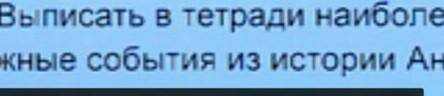 Выписать в тетради наиболее важные события из истории Англия очень