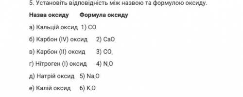 Установіть відповідність між назвою та формулою оксиду