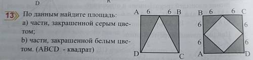 По данным найдите площадь: а) части, закрашенной серым цве-TOM,b) части, закрашенной белым цве-том.