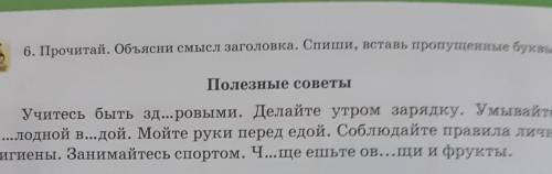 Прочитай.Объясни смысл заголовка.Спиши, вставь пропущеные буквы.​