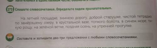 упр 273 составьте и запишите два- три предложения с любыми словосочетаниями