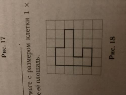 На клетчатой бумаге с размером клетки 1х1 изображена фигура. Найдите не площадь