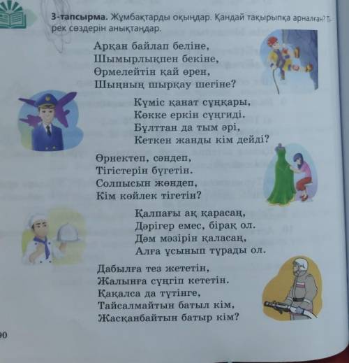 3-тапсырма. Жұмбақтарды оқыңдар. Қандай тақырыпқа арналған? Ті- рек сөздерін анықтаңдар.Арқан байлап