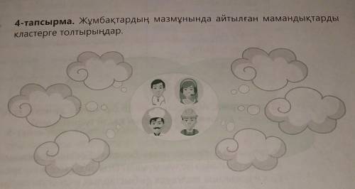 4-тапсырма. Жұмбақтардың мазмұнында айтылған мамандықтардыкластерге толтырыңдар.