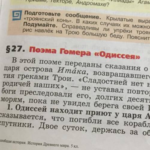 Мне нужен пересказ Поэмы Гомера «Одиссея» из учебника кратко. 27 параграф, 5 класс