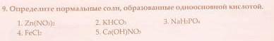 Определите нормальные соли, образованные одноосновной кислотой​