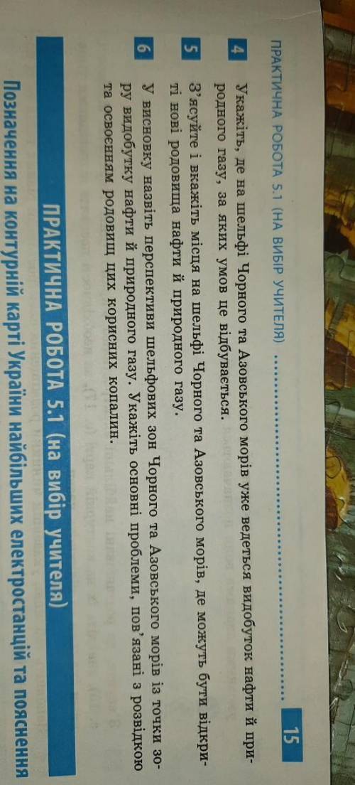 3)З'ясуйте особливості технології розвідки та видобутку нафти й природного газу на шельфі Чорного та