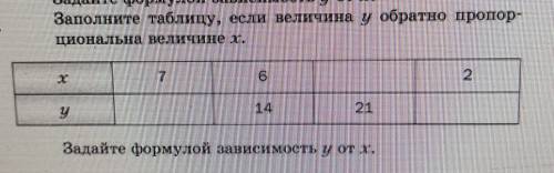 Заполните таблицу, если величина у обратно пропор- циональна величине х.72Задайте формулой зависимос