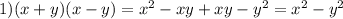 1) (x+y)(x-y)=x^{2} -xy+xy-y^{2} =x^{2} - y^{2}