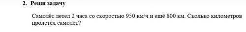 Сомолот летел со скоростью 950км/ч и ещё 800км​