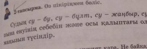 2 тапсырма. Өз пікіріңмен беліс. Судың су - бу, су – бұлт, су – жаңбыр, су – қар, еу – мұз қал-пына