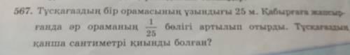 Тұсқағаздың бір орамасының ұзындығы 25м.Қабырға жапсырғанда әр ораманың 1/25 бөлігі артылып отырды.Т