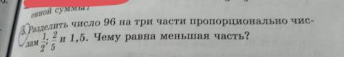 Разделить число 96 на три части пропорционально числам 1/2 2/5 и 1,5. чему равна меньшая часть.