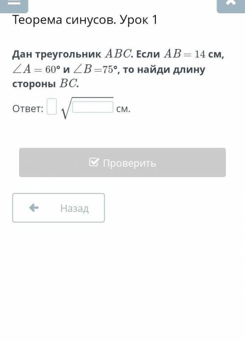 Дан треугольник ABC. Если AB = 14 см, ∠A = 60° и ∠B =75°, то найди длину стороны BC.​