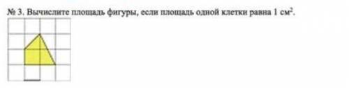 Вычислите фигуры, если площадь одной клетки равна 1 см^2