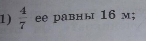 4/7 равны 16 м =? правильному ответу​