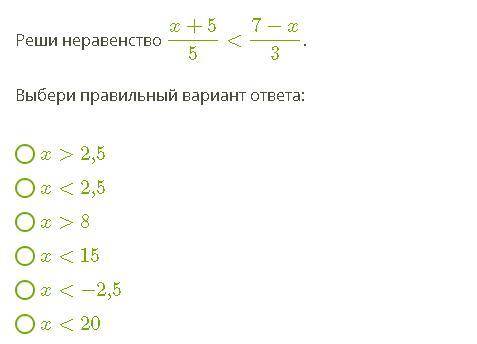 Реши неравенство x+55 2,5 x 8 x<15 x<−2,5 x<20