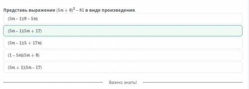 Представь выражение (5n + 8)2 – 81 в виде произведения.