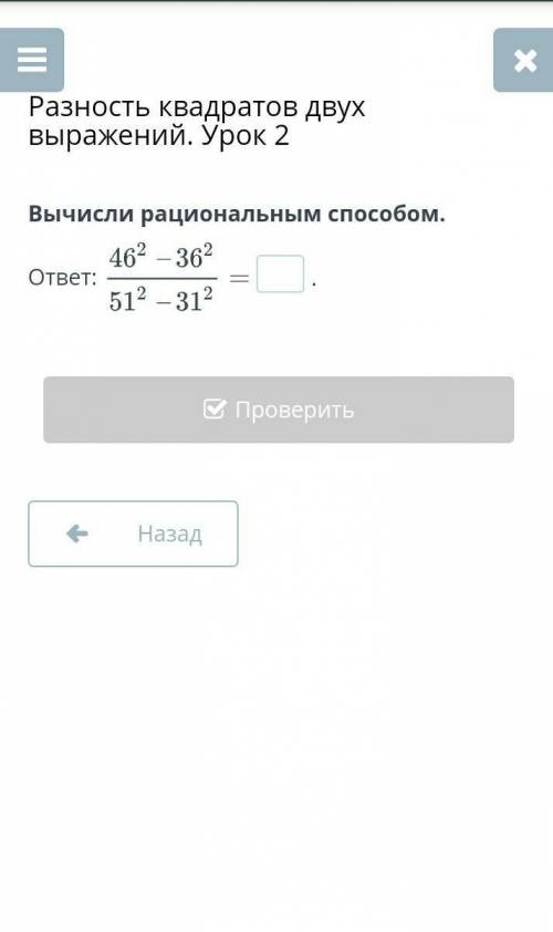 Разность квадратов двух выражений. Урок 2 Вычисли рациональным ответ: 46² - 36²/51² - 31² быстро ​