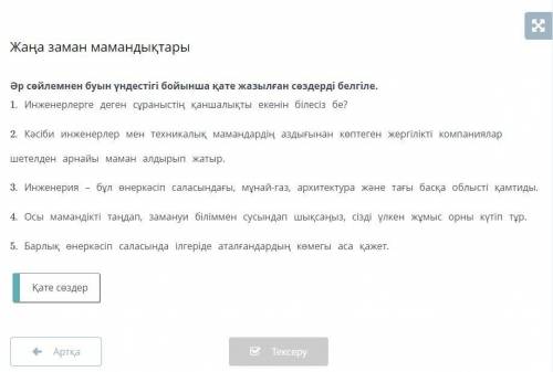 Жаңа заман мамандықтары Әр сөйлемнен буын үндестігі бойынша қате жазылған сөздерді белгіле.