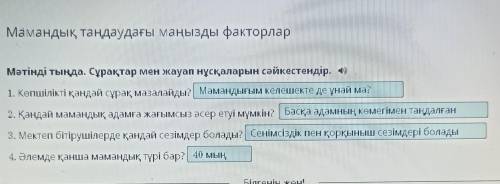 Мамандық таңдаудағы маңызды факторлар Мәтінді тыңда. Сұрақтар мен жауап нұсқаларын сәйкестендір.1. К