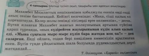 Мәтіндегі қарамен берілген сөйлемдердегі айтылған ойларға болжам жасаңдар. тапсырма ​