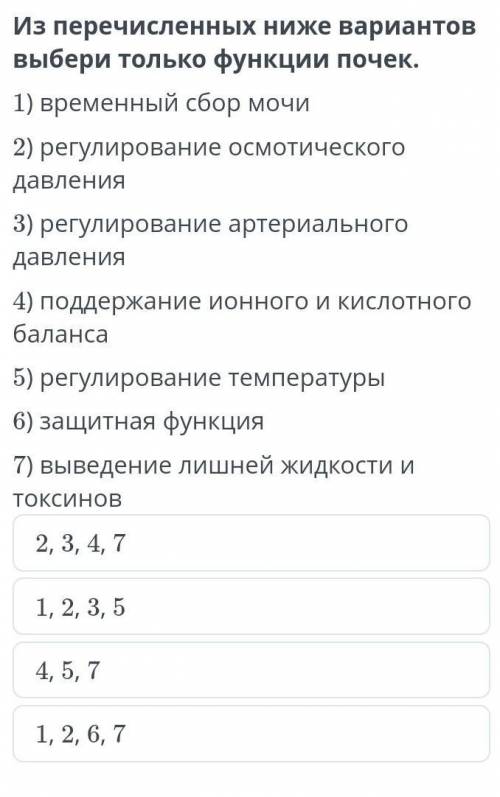 1)Временный сбор мочи 2) регулирования осмотического давления 3)регулирование артериального давления