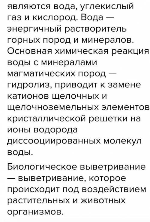 1. как влияют на образование гор внутренние и внешние процессы? 2. Назовите виды выветривания 3. Зна