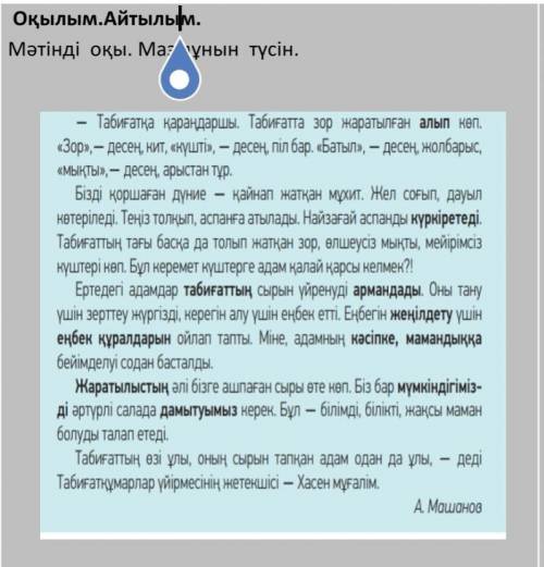  Оқылым.Айтылым.Мәтінді  оқы. Мазмұнын  түсін. перевести слова с жирным шрифтом ​