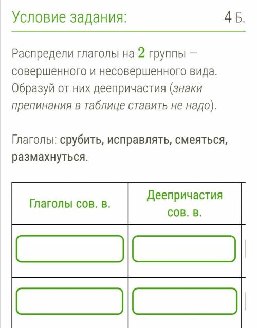 Распредели глаголы на 2 группы — совершенного и несовершенного вида. Образуй от них деепричастия (зн