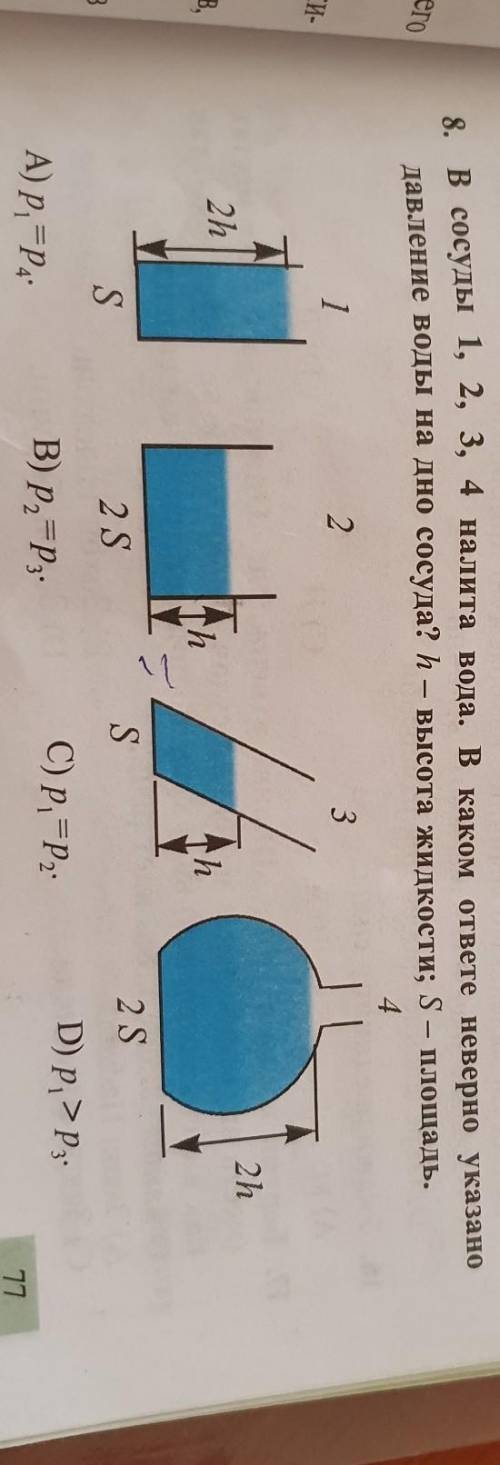 8. В сосуды 1, 2, 3, 4 налита вода. В каком ответе неверно указано давление воды на дно сосуда? А —