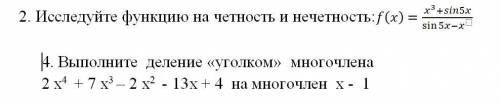 Исследуйте функцию на четность и нечетность:f(x) Выполните деление «уголком» многочлена с двумя зада