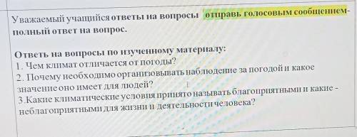 Уважаемый учащийся ответы на вопросы отправь голосовым сообщением- полный ответ на вопрос.ответы на