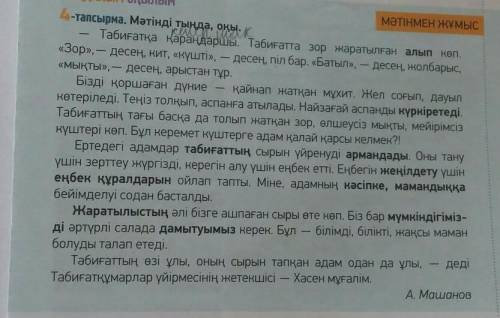 ЖАЗЫЛЫМ 5-тапсырма. Сөздіктіңкөмегімен мәтіндегіқою қаріппенжазылған сөздердіңмағынасын анықта.Жаз.​