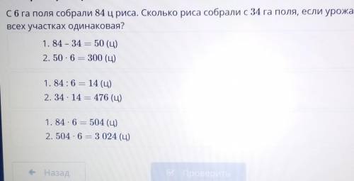 С6 га поля собрали 84 ц риса. Сколько риса собрали с 34 га поля, если урожайность на всех участках о