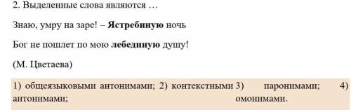 2. Выделенные слова являются … Знаю, умру на заре! – [Ястребиную] ночьБог не пошлет по мою [лебедину