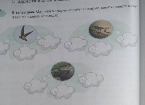 5 - тапсырма. Мәтіннің на сүйене отырып кейіпкерлерге жеке-жеке мінездеме жазыңдар