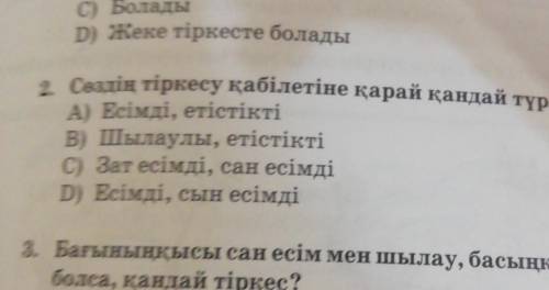 2. Сөздің тіркесу қабілетіне қарай қандай түрлері бар? А) Есімді, етістіктіB) Шылаулы, етістіктіC) З