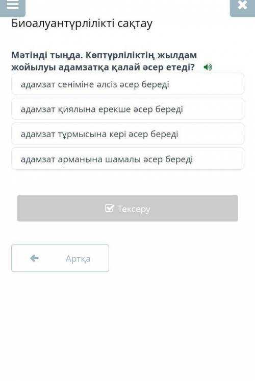 Биоалуантүрлілікті сақтау Мәтінді тыңда. Көптүрліліктің жылдам жойылуы адамзатқа қалай әсер етеді? а