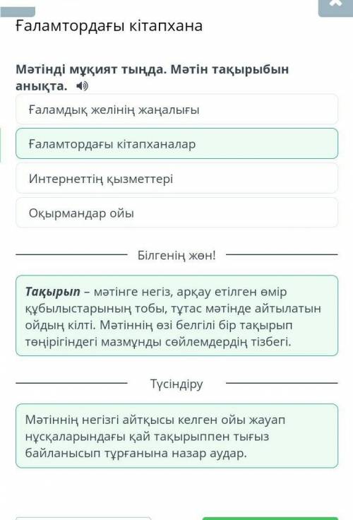 Ғаламтордағы кітапхана Мәтінді мұқият тыңда. Мәтін тақырыбын анықта.Ғаламдық желінің жаңалығыОқырман