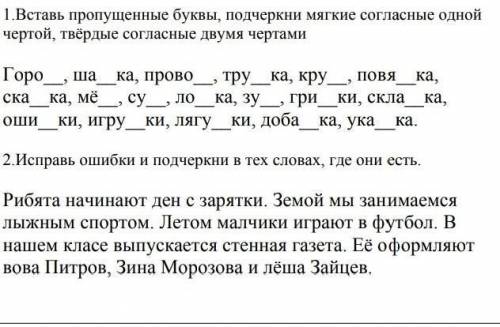 1.Вставь пропущенные буквы, подчеркни мягкие согласные одной чертой, твёрдые согласные двумя чертами