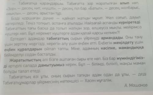 Сұраққа жауап жазамыз. 1. Табиғат туралы не білеміз? 2. Табиғатты жақсы білу үшін қандай маман болуы