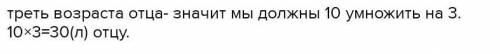 сыну 10 лет а его отцу 30 лет какую часть составляет возрас сына от возрасто отца или мне конец жизн