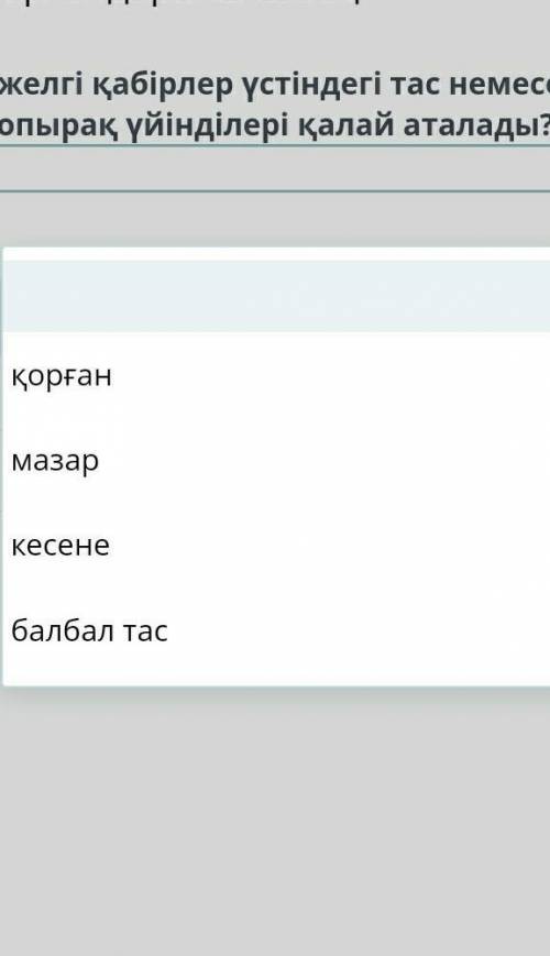 Шілікті және Бесшатыр патша қорғандары. 2-сабақ Ежелгі қабірлер үстіндегі тас немесе топырақ үйінділ