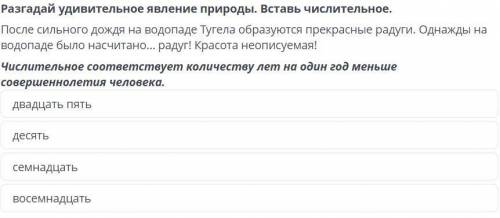 Разгадай удивительное явление природы. Вставь числительное.