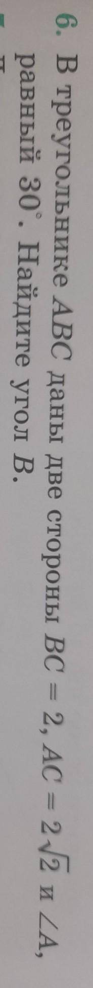 В треугольнике авс даны две стороны вс=2 ас= и угол а равный 30° найдите угол в​